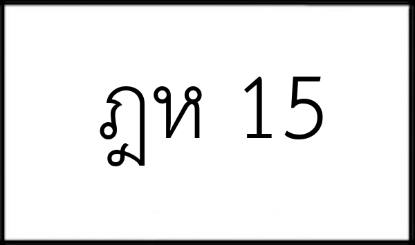ฎห 15